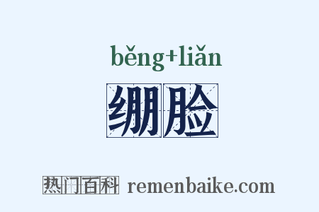 绷脸是什么意思的图片